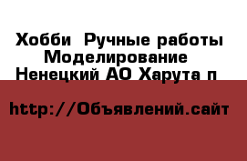 Хобби. Ручные работы Моделирование. Ненецкий АО,Харута п.